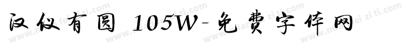 汉仪有圆 105W字体转换